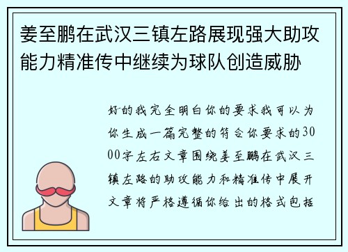 姜至鹏在武汉三镇左路展现强大助攻能力精准传中继续为球队创造威胁