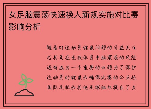 女足脑震荡快速换人新规实施对比赛影响分析