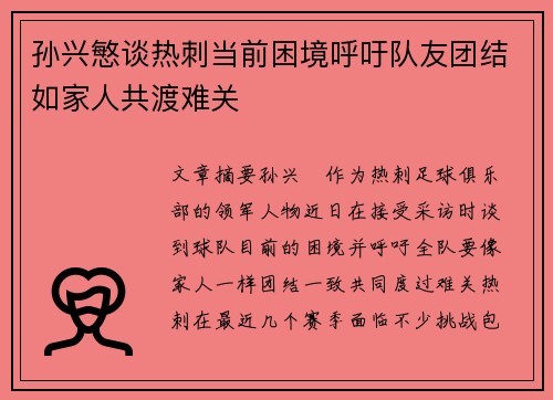 孙兴慜谈热刺当前困境呼吁队友团结如家人共渡难关