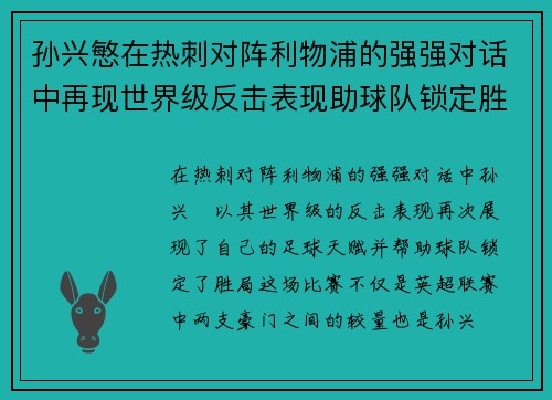 孙兴慜在热刺对阵利物浦的强强对话中再现世界级反击表现助球队锁定胜局