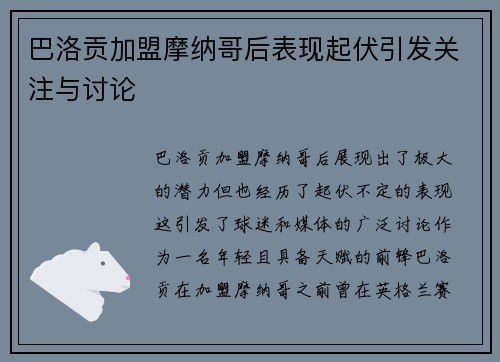 巴洛贡加盟摩纳哥后表现起伏引发关注与讨论