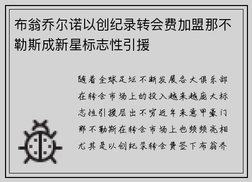 布翁乔尔诺以创纪录转会费加盟那不勒斯成新星标志性引援