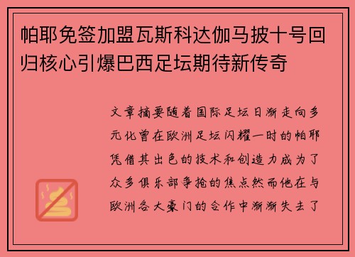 帕耶免签加盟瓦斯科达伽马披十号回归核心引爆巴西足坛期待新传奇