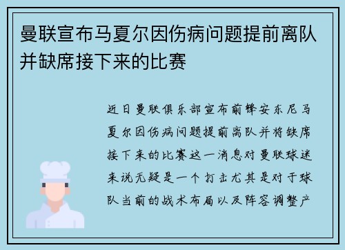 曼联宣布马夏尔因伤病问题提前离队并缺席接下来的比赛 曼联宣布马夏尔因伤病问题提前离队并缺席接下来的比赛
