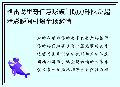 格雷戈里奇任意球破门助力球队反超精彩瞬间引爆全场激情