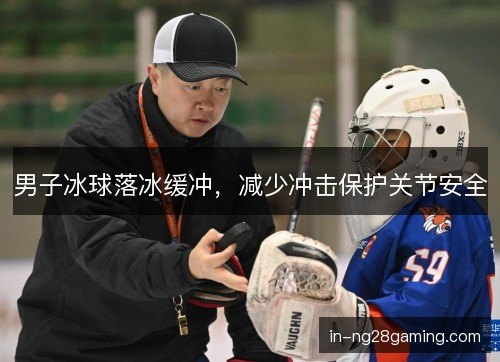 男子冰球落冰缓冲，减少冲击保护关节安全