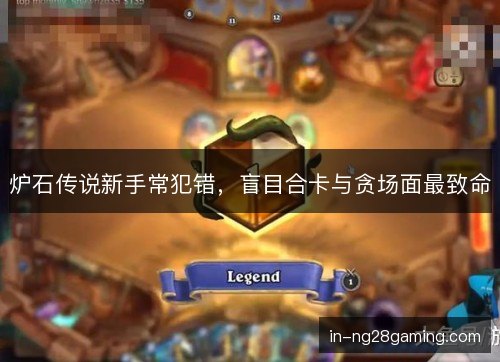 炉石传说新手常犯错，盲目合卡与贪场面最致命